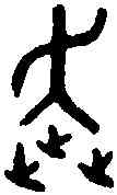 奔,盂 鼎 ,書法字典